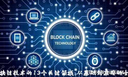 探索区块链技术的13个关键领域:从基础到应用的全景解析