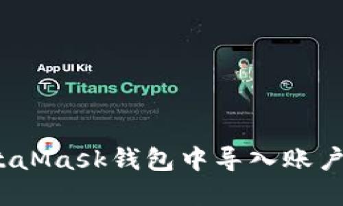 详尽指南:如何在MetaMask钱包中导入账户并安全管理数字资产