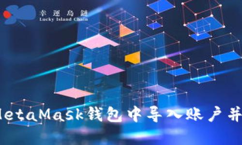 详尽指南:如何在MetaMask钱包中导入账户并安全管理数字资产