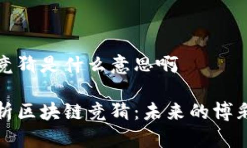 区块链竞猜是什么意思啊
深入解析区块链竞猜:未来的博彩新趋势