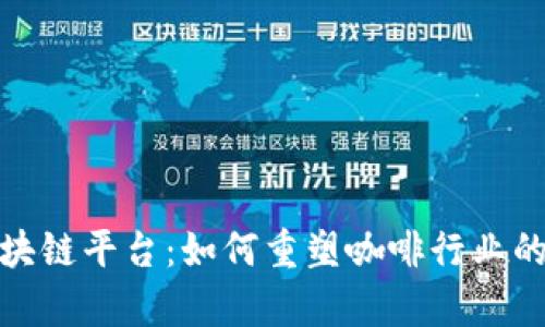 深入探索星巴克区块链平台:如何重塑咖啡行业的供应链与客户体验