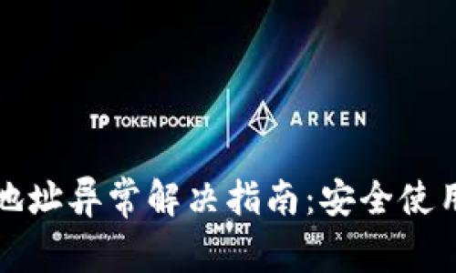 小狐狸钱包合约地址异常解决指南:安全使用与常见问题解答
