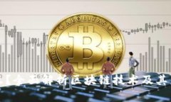 区块链是什么？全面解析区块链技术及其未来应