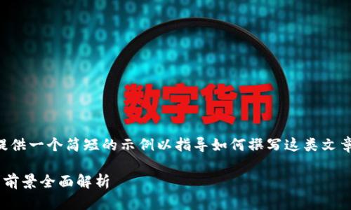 由于内容字数限制,我将为您提供一个简短的示例以指导如何撰写这类文章。您可以基于此结构进行扩展。
上市公司的区块链应用与投资前景全面解析