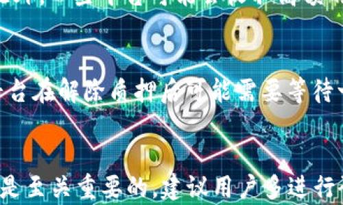 
如何在小狐狸钱包上质押USDT：全面指南与技巧


小狐狸钱包, 质押, USDT, 加密货币
/guanjianci

引言
在当今数字加密货币快速发展的时代，许多投资者希望通过不同的方式增加他们在加密货币领域的收益。USDT（泰达币）作为一种广泛使用的稳定币，其稳定性使得许多人选择将其持有并进行质押。小狐狸钱包（MetaMask）作为一款热门的加密货币钱包，提供了质押USDT的功能，使用户可以通过这一方式获得收益。本文将详细介绍如何在小狐狸钱包上质押USDT，相关步骤，同时解答一些常见问题。

什么是质押？
质押是指将一定数量的加密货币（如USDT）锁定在特定的区块链协议中，以获取奖励或收益。这一过程类似于传统金融中的存款，用户在质押期间将无法使用这些被质押的资产。在加密货币领域，质押通常用于支持区块链网络的运行、提高网络的安全性，或者作为一种增值的投资方式。通过质押，用户可以赢得利息或奖励，提供了一个被动收益的机会。

小狐狸钱包简介
小狐狸钱包（MetaMask）是一款基于以太坊的加密货币钱包，用户可以使用其存储、发送和接收加密资产。它不仅支持以太坊及其众多代币，也可以与去中心化应用（DApp）兼容，使用便捷，成为越来越多用户的首选钱包。小狐狸钱包的用户界面友好，特别适合新手使用。

步骤一：下载和安装小狐狸钱包
在正式质押USDT前，用户需要确保已下载并安装小狐狸钱包。用户可以访问官方网站，选择适合自己浏览器的扩展程序进行下载。安装过程中，用户需要创建一个新钱包并妥善保存助记词，这一步骤至关重要，因为它关系到用户的资产安全。

步骤二：购买USDT
用户在小狐狸钱包中质押USDT前，需要先拥有USDT。用户可以通过数字货币交易所（如币安、火币等）购买USDT，然后将其转入小狐狸钱包中。在进行转账时，务必核对地址，确保安全。

步骤三：选择质押平台
虽然小狐狸钱包本身不提供直接质押的功能，但可以通过连接到支持USDT质押的去中心化金融（DeFi）平台来实现。例如，Aave、Compound等平台允许用户质押USDT并获得利息。用户在选择平台时应考虑手续费、年化收益率及平台的安全性。

步骤四：连接小狐狸钱包到质押平台
在选择好质押平台后，用户需将小狐狸钱包连接到该平台。这通常通过点击网站右上角的“连接钱包”按钮实现。连接成功后，平台将显示用户的资产情况及可质押的USDT数量。

步骤五：进行质押
连接完成后，用户可以选择质押的USDT数量，输入相应金额并确认交易。质押过程中可能需要支付一定的交易手续费（Gas费），用户需确保钱包内有足够的ETH作为手续费。质押完成后，用户将可以在质押平台上查看自己的质押记录及收益情况。

常见问题解答

问题一：USDT质押的收益如何计算？
质押USDT的收益通常是基于年化收益率（APY）来计算的。每个平台的收益率可能会有所不同，通常会受到市场供需情况的影响。用户在质押后，可以在质押平台的用户界面上看到自己的收益情况和变化。收益的计算方式一般为：收益 = 质押数量 × 年化收益率 × 持有时间 / 365。

问题二：质押USDT的风险有哪些？
尽管质押USDT能够产生收益，但仍然存在一些潜在风险。首先，质押过程需要依赖智能合约，这意味着如果合约存在漏洞，用户资产可能面临风险。其次，市场波动也可能影响奖励收益。此外，一些平台可能会收取高额的提现或解除质押费用，商议该费用时需谨慎。用户在选择质押平台时应优先考虑其信誉和安全性，尽量选择具有良好行业声誉的知名平台。

问题三：如何解除质押USDT？
解除质押通常是一个简便的过程，用户只需在质押平台上找到相应的“解除质押”选项，输入解除的USDT数量并确认交易。需要注意的是，解除质押可能会受到一定的锁定期约束，有些平台在解除质押后可能需要等待一定时间才能提取资金。此外，解除质押可能会产生手续费，用户需要提前了解相关费用，以避免不必要的损失。

总结
通过本文的详细讲解，希望能帮助小狐狸钱包用户轻松掌握质押USDT的步骤和细节。质押是一种相对安全且能够为用户带来额外收益的方式，但在参与之前，了解相关风险和操作过程是至关重要的。建议用户多进行研究，选择适合自己需求的质押平台，以实现资金的高效管理和增值。