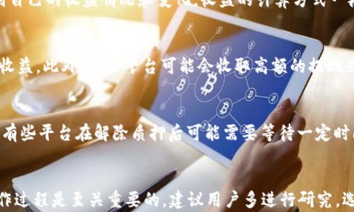 
如何在小狐狸钱包上质押USDT：全面指南与技巧


小狐狸钱包, 质押, USDT, 加密货币
/guanjianci

引言
在当今数字加密货币快速发展的时代，许多投资者希望通过不同的方式增加他们在加密货币领域的收益。USDT（泰达币）作为一种广泛使用的稳定币，其稳定性使得许多人选择将其持有并进行质押。小狐狸钱包（MetaMask）作为一款热门的加密货币钱包，提供了质押USDT的功能，使用户可以通过这一方式获得收益。本文将详细介绍如何在小狐狸钱包上质押USDT，相关步骤，同时解答一些常见问题。

什么是质押？
质押是指将一定数量的加密货币（如USDT）锁定在特定的区块链协议中，以获取奖励或收益。这一过程类似于传统金融中的存款，用户在质押期间将无法使用这些被质押的资产。在加密货币领域，质押通常用于支持区块链网络的运行、提高网络的安全性，或者作为一种增值的投资方式。通过质押，用户可以赢得利息或奖励，提供了一个被动收益的机会。

小狐狸钱包简介
小狐狸钱包（MetaMask）是一款基于以太坊的加密货币钱包，用户可以使用其存储、发送和接收加密资产。它不仅支持以太坊及其众多代币，也可以与去中心化应用（DApp）兼容，使用便捷，成为越来越多用户的首选钱包。小狐狸钱包的用户界面友好，特别适合新手使用。

步骤一：下载和安装小狐狸钱包
在正式质押USDT前，用户需要确保已下载并安装小狐狸钱包。用户可以访问官方网站，选择适合自己浏览器的扩展程序进行下载。安装过程中，用户需要创建一个新钱包并妥善保存助记词，这一步骤至关重要，因为它关系到用户的资产安全。

步骤二：购买USDT
用户在小狐狸钱包中质押USDT前，需要先拥有USDT。用户可以通过数字货币交易所（如币安、火币等）购买USDT，然后将其转入小狐狸钱包中。在进行转账时，务必核对地址，确保安全。

步骤三：选择质押平台
虽然小狐狸钱包本身不提供直接质押的功能，但可以通过连接到支持USDT质押的去中心化金融（DeFi）平台来实现。例如，Aave、Compound等平台允许用户质押USDT并获得利息。用户在选择平台时应考虑手续费、年化收益率及平台的安全性。

步骤四：连接小狐狸钱包到质押平台
在选择好质押平台后，用户需将小狐狸钱包连接到该平台。这通常通过点击网站右上角的“连接钱包”按钮实现。连接成功后，平台将显示用户的资产情况及可质押的USDT数量。

步骤五：进行质押
连接完成后，用户可以选择质押的USDT数量，输入相应金额并确认交易。质押过程中可能需要支付一定的交易手续费（Gas费），用户需确保钱包内有足够的ETH作为手续费。质押完成后，用户将可以在质押平台上查看自己的质押记录及收益情况。

常见问题解答

问题一：USDT质押的收益如何计算？
质押USDT的收益通常是基于年化收益率（APY）来计算的。每个平台的收益率可能会有所不同，通常会受到市场供需情况的影响。用户在质押后，可以在质押平台的用户界面上看到自己的收益情况和变化。收益的计算方式一般为：收益 = 质押数量 × 年化收益率 × 持有时间 / 365。

问题二：质押USDT的风险有哪些？
尽管质押USDT能够产生收益，但仍然存在一些潜在风险。首先，质押过程需要依赖智能合约，这意味着如果合约存在漏洞，用户资产可能面临风险。其次，市场波动也可能影响奖励收益。此外，一些平台可能会收取高额的提现或解除质押费用，商议该费用时需谨慎。用户在选择质押平台时应优先考虑其信誉和安全性，尽量选择具有良好行业声誉的知名平台。

问题三：如何解除质押USDT？
解除质押通常是一个简便的过程，用户只需在质押平台上找到相应的“解除质押”选项，输入解除的USDT数量并确认交易。需要注意的是，解除质押可能会受到一定的锁定期约束，有些平台在解除质押后可能需要等待一定时间才能提取资金。此外，解除质押可能会产生手续费，用户需要提前了解相关费用，以避免不必要的损失。

总结
通过本文的详细讲解，希望能帮助小狐狸钱包用户轻松掌握质押USDT的步骤和细节。质押是一种相对安全且能够为用户带来额外收益的方式，但在参与之前，了解相关风险和操作过程是至关重要的。建议用户多进行研究，选择适合自己需求的质押平台，以实现资金的高效管理和增值。
