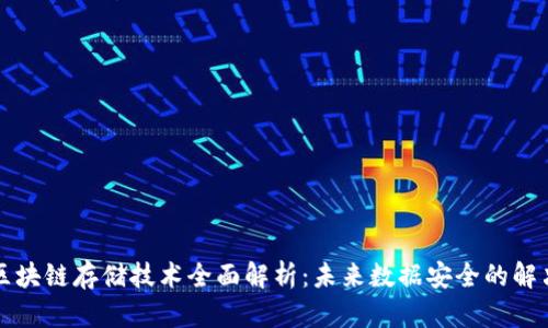 华为区块链存储技术全面解析:未来数据安全的解决方案