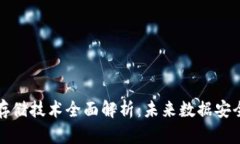 华为区块链存储技术全面解析：未来数据安全的