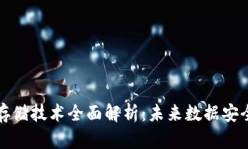 华为区块链存储技术全面解析:未来数据安全的解决方案