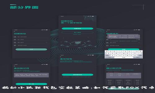 揭秘小狐狸钱包空投策略:如何获取FOX代币