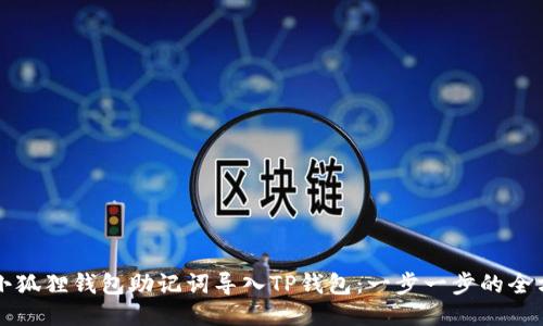 如何将小狐狸钱包助记词导入TP钱包:一步一步的全方位指南