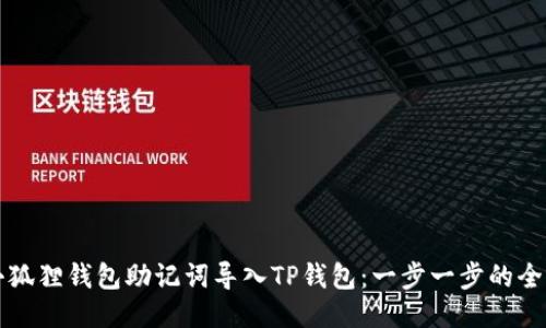 如何将小狐狸钱包助记词导入TP钱包:一步一步的全方位指南