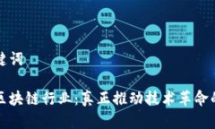 和关键词揭秘区块链行业：真正推动技术革命的