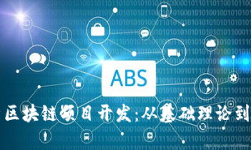 全面解析区块链项目开发:从基础理论到实施实践