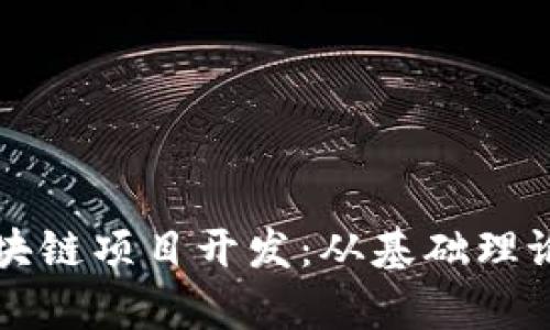 全面解析区块链项目开发:从基础理论到实施实践