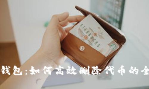 小狐狸钱包:如何高效删除代币的全面指南
