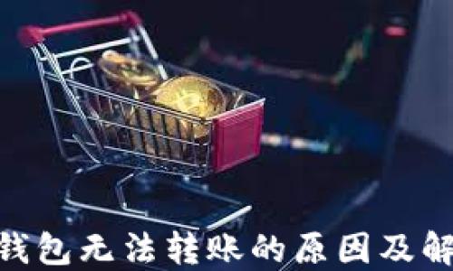 MetaMask钱包无法转账的原因及解决方法详解
