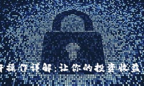 区块链杠杆操作详解:让你的投资收益倍增的秘密