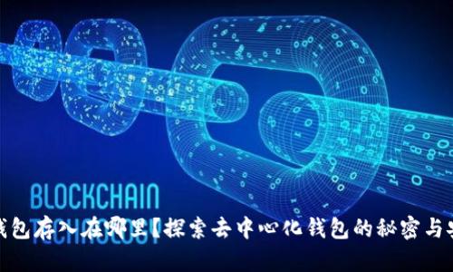 小狐狸钱包存入在哪里?探索去中心化钱包的秘密与安全策略