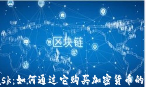 MetaMask:如何通过它购买加密货币的全面指南