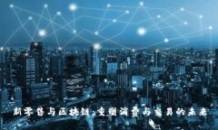 新零售与区块链：重塑消费与交易的未来