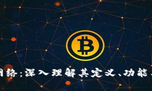 区块链网络:深入理解其定义、功能与重要性