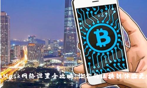 MetaMask网络设置全攻略:让你的区块链体验更顺畅!