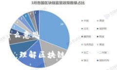 区块链的Edu是什么意思区块链教育的未来：理解