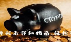 小狐狸钱包令牌列表详细指南：轻松管理与添加