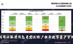 如何利用小狐狸钱包自定义账户提升数字资产管