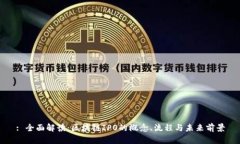 : 全面解读：区块链IPO的概念、流程与未来前景