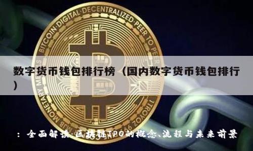 : 全面解读:区块链IPO的概念、流程与未来前景