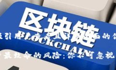 思考一个吸引用户查看且详细全面的优秀区块链