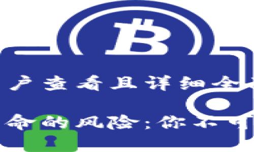 思考一个吸引用户查看且详细全面的优秀
区块链投资最致命的风险:你不可忽视的五大陷阱