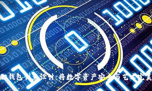 小狐狸钱包创意设计:将数字资产安全与艺术完美融合