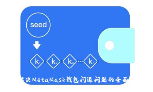 : 解决MetaMask钱包闪退问题的全面指南