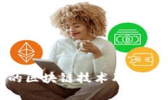揭开数字人民币背后的区块链技术及其在金融领