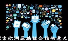 深入探索欧洲区块链合约的意义与实践