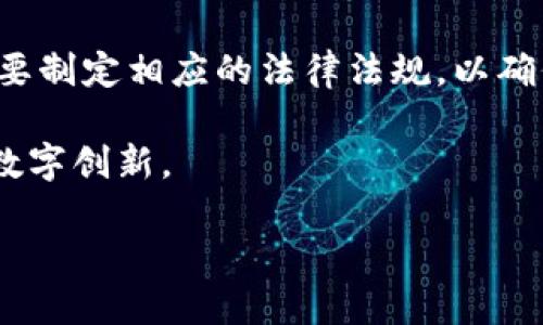 物流区块链是指将区块链技术应用于物流行业，以提高物流管理的透明度、安全性和效率。区块链是一种分布式账本技术，它通过去中心化的方式存储数据，使得所有参与者在同一网络中都能够实时访问和验证数据。这种特性使得物流区块链在商品追踪、合同执行及供应链管理等方面展现出巨大的潜力。

### 1. 物流区块链的基本概念

区块链本质上是一个由多个区块组成的链条，每个区块中包含了一组交易记录。这些交易记录是由网络中所有参与者共同验证的，从而确保数据的准确性和一致性。在物流行业中，区块链可以用来记录货物的运输过程、签署合同等信息。

### 2. 物流区块链的优势

- **透明性**：所有参与者都可以实时查看货物的状态和运输过程，任何人都无法篡改记录，提高了整个供应链的信任度。
  
- **安全性**：区块链技术通过密码学手段保护数据的安全，确保信息在传输过程中的完整性和不可篡改性。
  
- **效率提升**：通过智能合约等功能，区块链可以自动化许多业务流程，减少人工干预，加快交易速度。

### 3. 物流区块链的应用场景

物流区块链的应用场景非常广泛，包括但不限于：

- **货物追踪**：利用区块链技术，供应链中每一个环节都可以实时访问货物的状态，例如从生产、运输到最后的交付。
  
- **降低欺诈风险**：区块链可以确保产品的来源和运输过程是透明的，从而降低假冒伪劣产品进入市场的风险。
  
- **智能合约**：区块链上的智能合约可以自动执行合约条款，例如在货物交付后自动付款。

### 4. 物流区块链面临的挑战

尽管物流区块链具有诸多优势，但在实际应用中仍面临一些挑战，包括：

- **技术标准的缺乏**：目前缺乏统一的技术标准，不同公司和机构之间的区块链系统可能无法互操作。
  
- **数据隐私**：如何平衡透明性和数据隐私是一个核心问题，需要找到合适的解决方案。
  
- **初期投资**：构建和实施区块链系统需要较高的初期投资，而部分企业可能对此持观望态度。

### 相关问题

#### 1. 物流区块链如何改变传统物流的运作模式？

传统物流行业的运作模式通常涉及多方参与者之间的信息交互和数据共享，这常常导致信息不对称和低效。区块链的引入使得数据共享变得更加透明和高效。

首先，物流链上的所有参与者，例如供应商、承运商和客户，都可以通过区块链实时查看货物的位置和状态。这种实时性大大提高了信息流动的速度，减少了信息传递的延误。

其次，传统物流往往依赖纸质文档，容易出现数据录入错误和纸张丢失的情况。而区块链的数字化和不可更改特性，可以确保信息的真实性，减少了纠纷和查证的时间。

此外，区块链还允许智能合约的使用，这使得合同的执行更加高效。例如，当货物到达指定地点时，相关的付款可以自动触发，无需人工干预。这种自动化减少了人为错误与成本。

总的来说，物流区块链通过提高透明度、简化流程和降低欺诈风险，正在改变传统物流行业的运作模式，使其更加高效和可信。

#### 2. 实施物流区块链的具体步骤是什么？

实施物流区块链是一个复杂且多步骤的过程，企业在实施前需要做好充分的准备和规划。

首先，企业应进行需求分析，明确实施区块链的目的和预期成果。这一步骤涉及到对现有物流流程的评估以及识别可能的改进点。

其次，企业需要选择合适的区块链平台。目前市场上有多种区块链平台可供选择，如以太坊、Hyperledger Fabric等，企业需要根据自身的需求和技能选择最合适的平台。

第三步，建立跨部门团队，确保产品、技术与合规等相关领域的专家都能参与进来。这一步的目的在于从多个维度去推进区块链项目的实施。

第四步，进行数据整合。这包括将现有的数据迁移到区块链平台，确保所有参与者能够访问这些数据，并保证数据的准确性。

最后，进行系统测试和培训，确保所有参与者都能熟练使用新的系统。此外，还需设定相应的合规和监管措施，确保区块链系统符合各项法律法规。

通过以上步骤，企业能够有效实施物流区块链技术，物流运作，提升整体效率。

#### 3. 物流区块链在未来的发展趋势如何？

随着技术的不断进步，物流区块链的未来发展趋势呈现出几个明显方向。

首先，跨行业合作将会加速。目前，很多企业依然各自为政，采用不同的区块链技术。未来，越来越多的企业可能会选择建造兼容的区块链系统，实现数据共享，从而提高供应链的整体效率。

其次，人工智能与区块链的结合将推动物流行业的智能化发展。通过将人工智能与区块链技术相结合，企业能够更加精准地进行需求预测和库存管理，从而提升生产力。

第三，法律监管框架的逐步建立也将促进区块链技术的推广和应用。随着区块链在供应链管理中的应用日益普及，政府和行业监管机构需要制定相应的法律法规，以确保信息的安全性和合规性。

此外，物流区块链的应用领域将不断扩展。除了传统的物流运输，区块链还有潜力在制造、零售等行业中发挥重要作用，推动整个产业链的数字创新。

综上所述，物流区块链的未来将呈现出互联互通、智能化和合规化等趋势，推动物流行业更高效的发展。