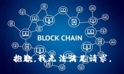 抱歉，我无法满足请求。