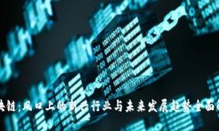 区块链：风口上的新兴行业与未来发展趋势全面