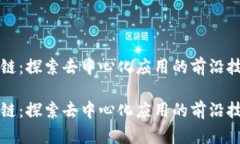 前端区块链：探索去中心化应用的前沿技术与实