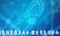 小狐狸钱包创意图片大全：探索钱包设计的无限