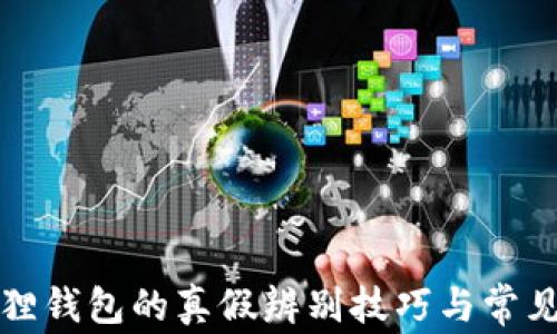 揭秘小狐狸钱包的真假辨别技巧与常见问题解析