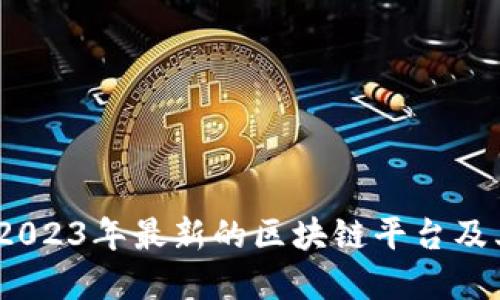 探索未来:2023年最新的区块链平台及其变革潜力