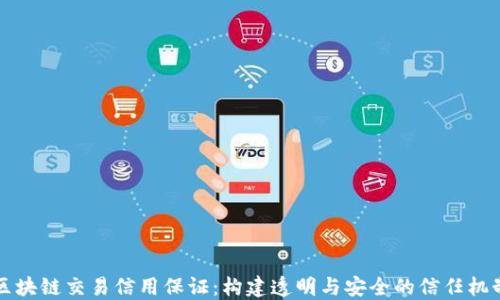 区块链交易信用保证:构建透明与安全的信任机制