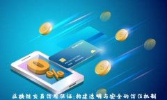 区块链交易信用保证：构建透明与安全的信任机