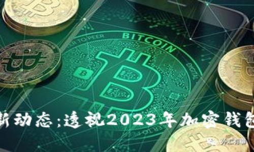 MetaMask最新动态:透视2023年加密钱包的演变与展望