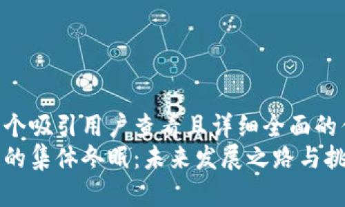 思考一个吸引用户查看且详细全面的优秀
区块链的集体冬眠:未来发展之路与挑战解析