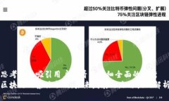 思考一个吸引用户查看且详细全面的优秀 区块链